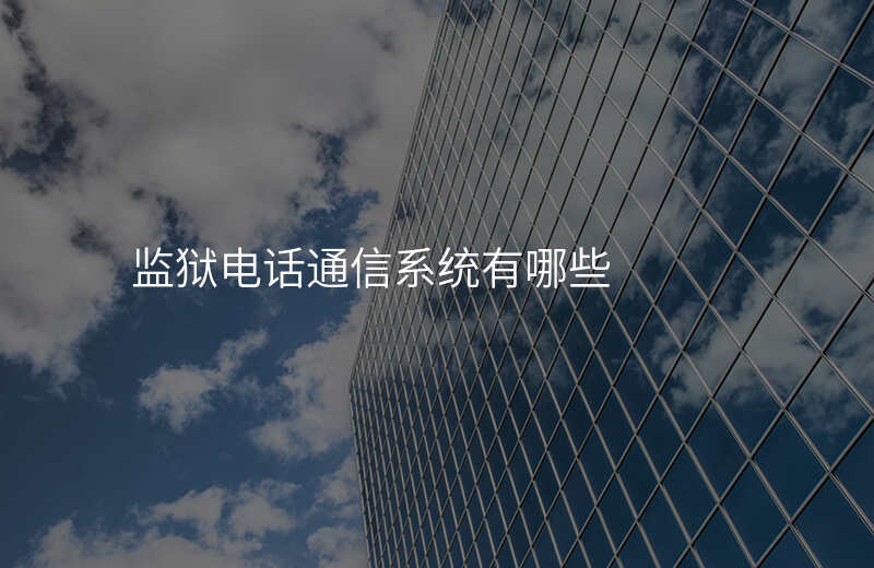  監(jiān)獄電話(huà)通信系統(tǒng)有哪些