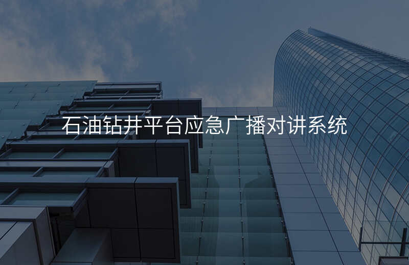  石油鉆井平臺(tái)應(yīng)急廣播對(duì)講系統(tǒng)