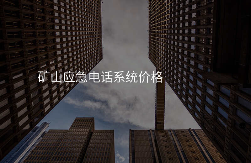  礦山應(yīng)急電話系統(tǒng)價(jià)格