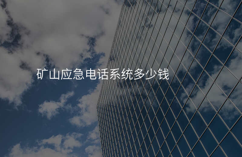  礦山應(yīng)急電話系統(tǒng)多少錢