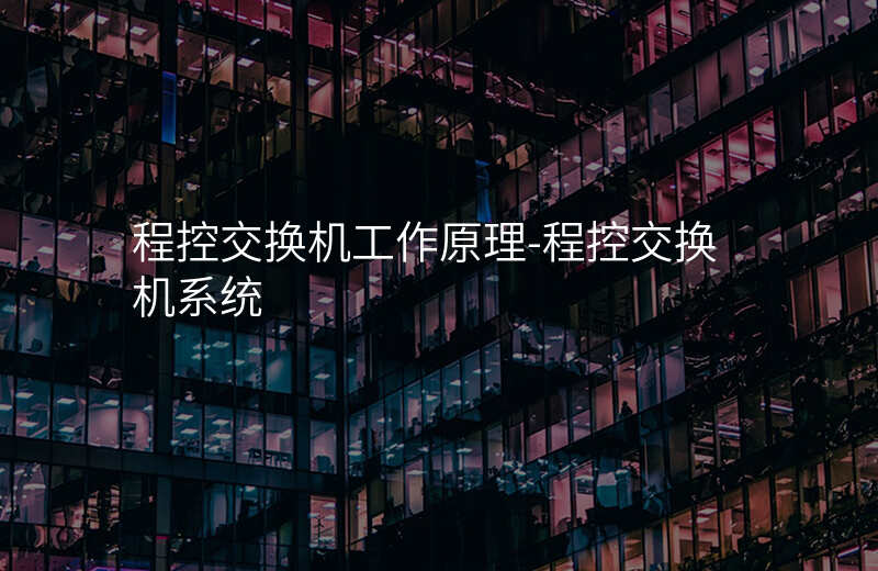  程控交換機(jī)工作原理-程控交換機(jī)系統(tǒng)