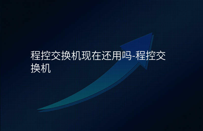 程控交換機(jī)現(xiàn)在還用嗎-程控交換機(jī)
