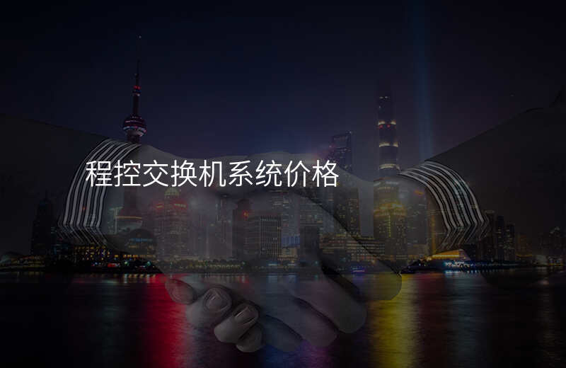  程控交換機(jī)系統(tǒng)價(jià)格