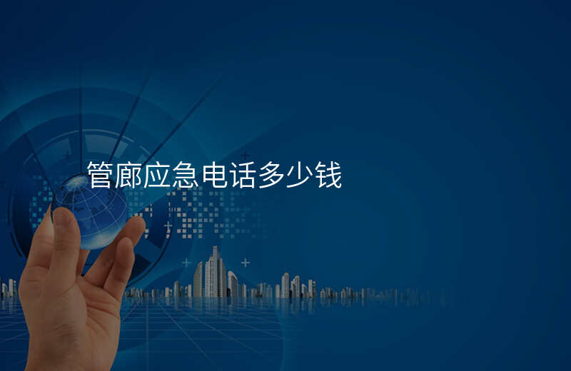  管廊應(yīng)急電話多少錢