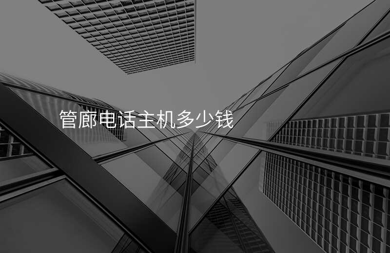  管廊電話主機(jī)多少錢