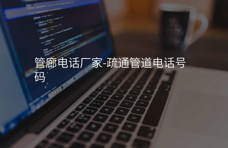  管廊電話廠家-疏通管道電話號碼