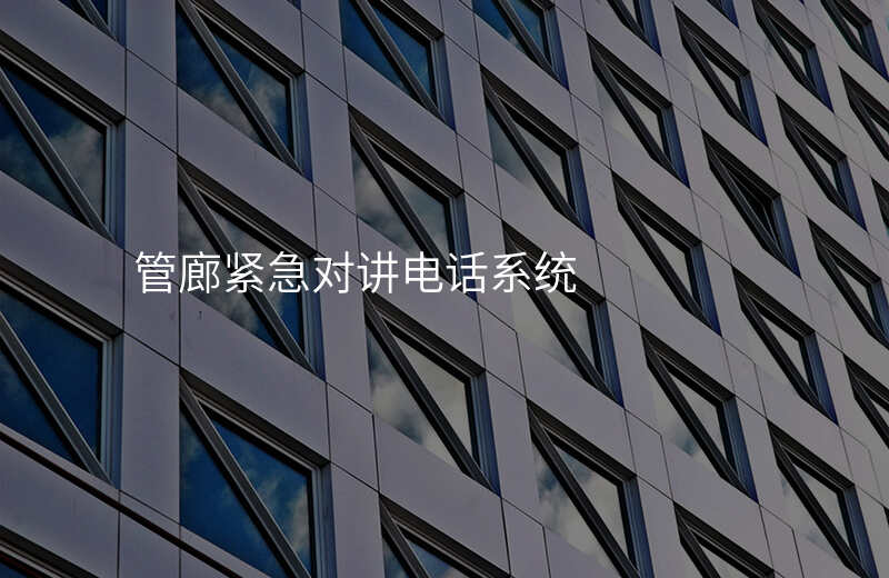  管廊緊急對講電話系統(tǒng)