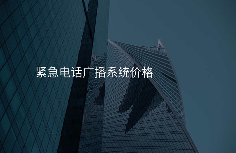  緊急電話廣播系統(tǒng)價格