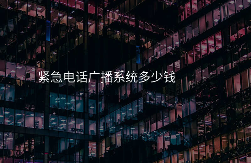  緊急電話廣播系統(tǒng)多少錢