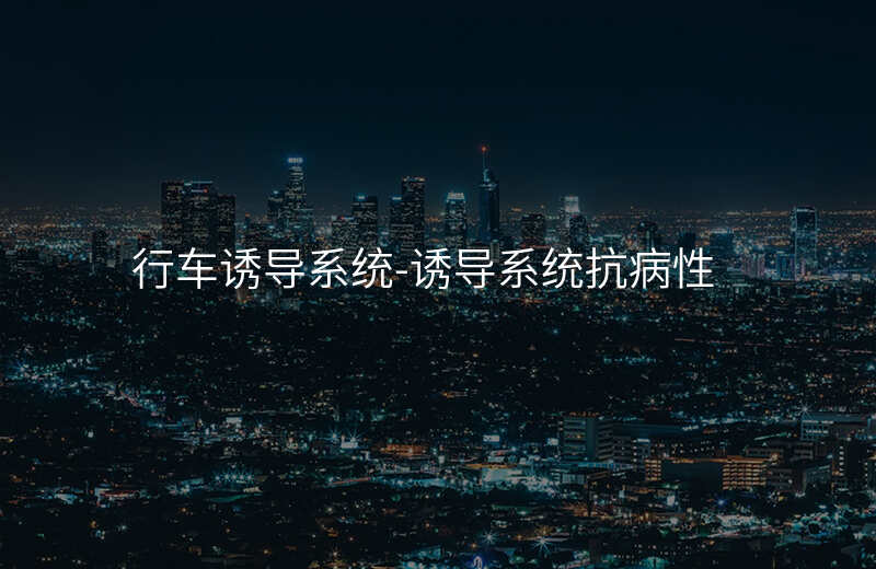  行車誘導系統(tǒng)-誘導系統(tǒng)抗病性