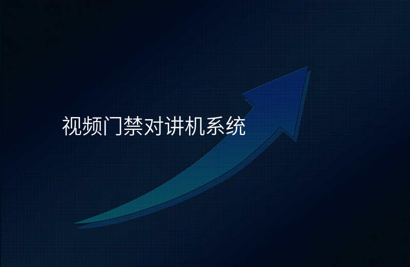 視頻門禁對講機系統(tǒng)