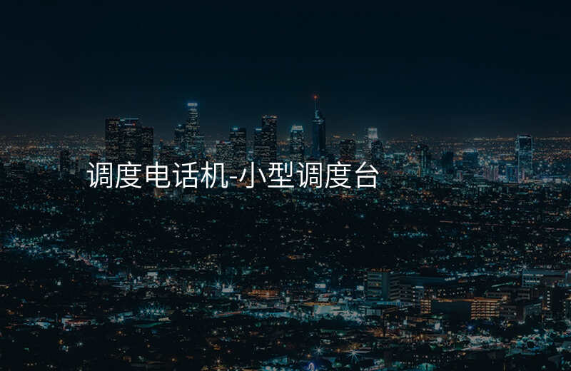  調(diào)度電話機(jī)-小型調(diào)度臺