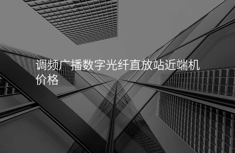  調(diào)頻廣播數(shù)字光纖直放站近端機價格