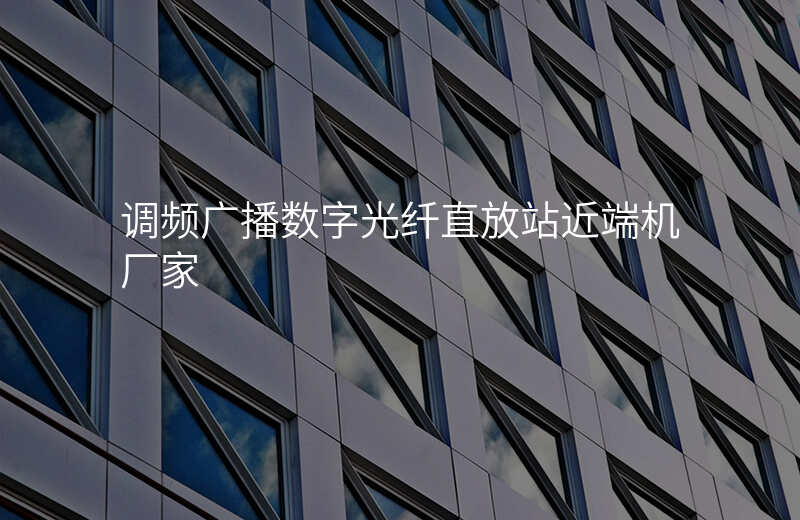  調(diào)頻廣播數(shù)字光纖直放站近端機廠家