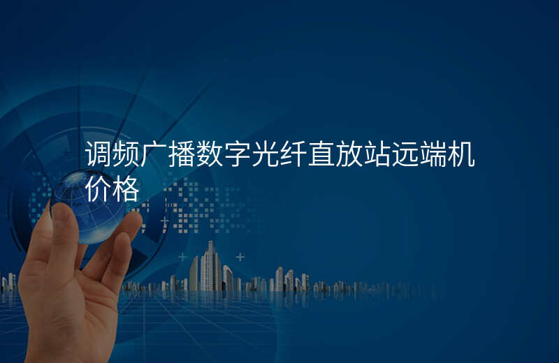  調(diào)頻廣播數(shù)字光纖直放站遠端機價格