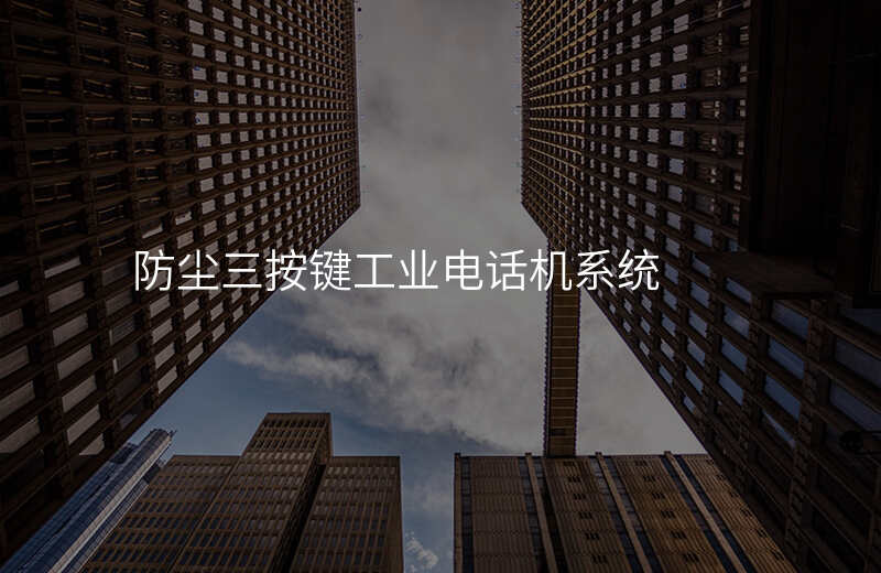  防塵三按鍵工業(yè)電話機系統(tǒng)