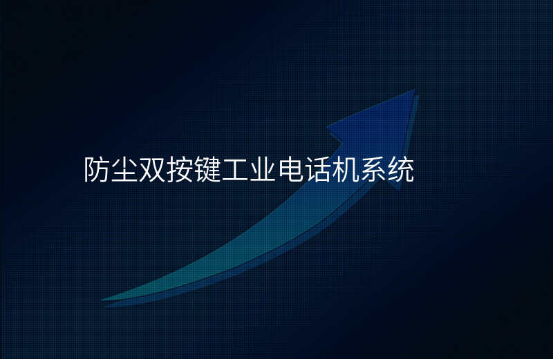  防塵雙按鍵工業(yè)電話機系統(tǒng)