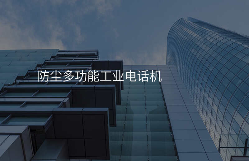  防塵多功能工業(yè)電話機