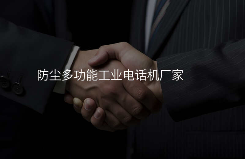  防塵多功能工業(yè)電話機廠家