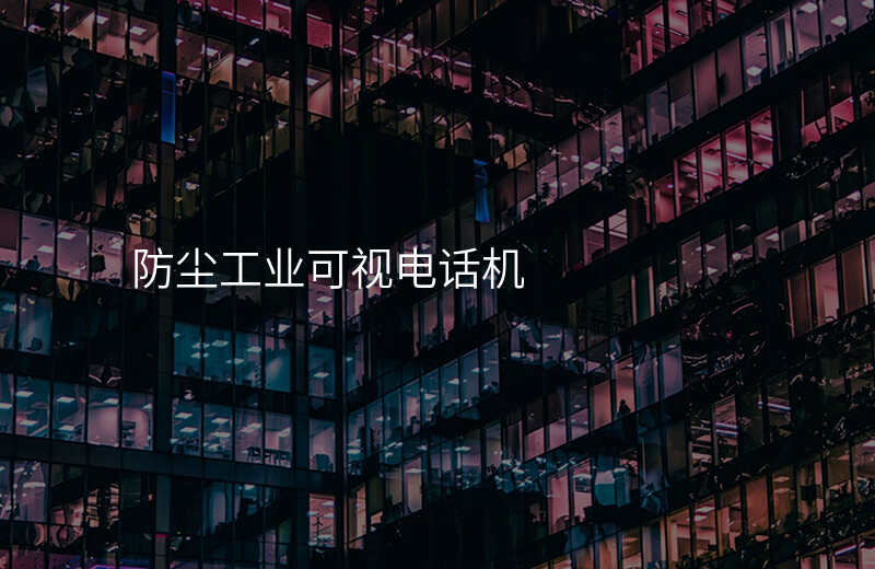 防塵工業(yè)可視電話機