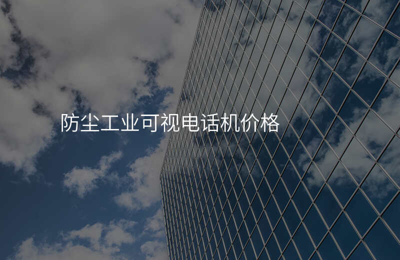  防塵工業(yè)可視電話機價格