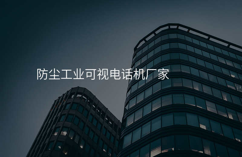  防塵工業(yè)可視電話機廠家