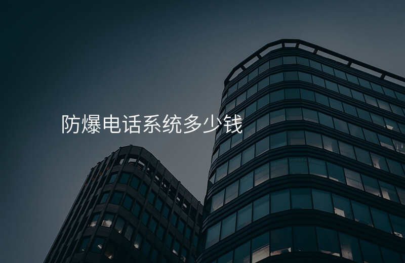  防爆電話系統(tǒng)多少錢(qián)