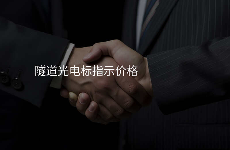  隧道光電標指示價格