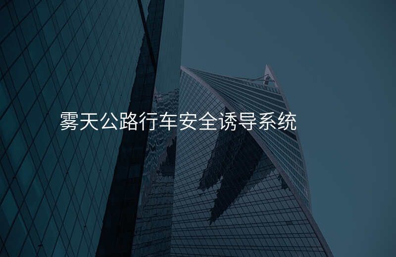  霧天公路行車安全誘導(dǎo)系統(tǒng)