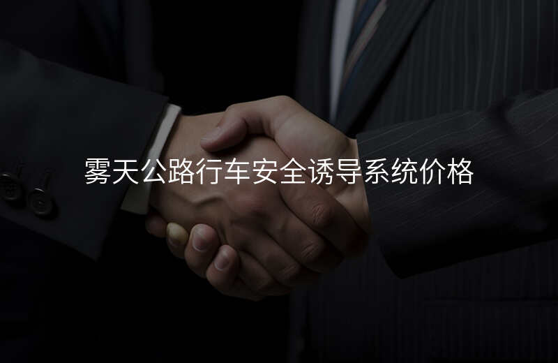 霧天公路行車安全誘導(dǎo)系統(tǒng)價(jià)格