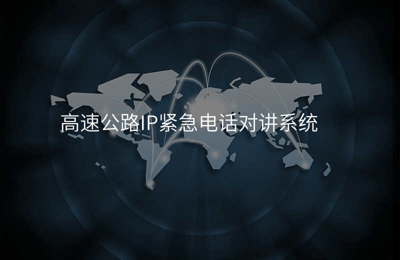  高速公路IP緊急電話對(duì)講系統(tǒng)