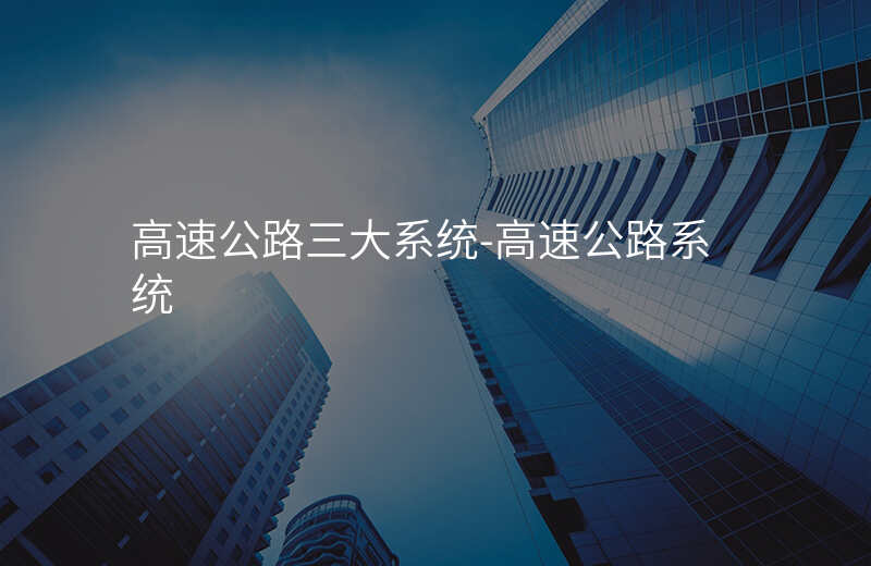  高速公路三大系統(tǒng)-高速公路系統(tǒng)