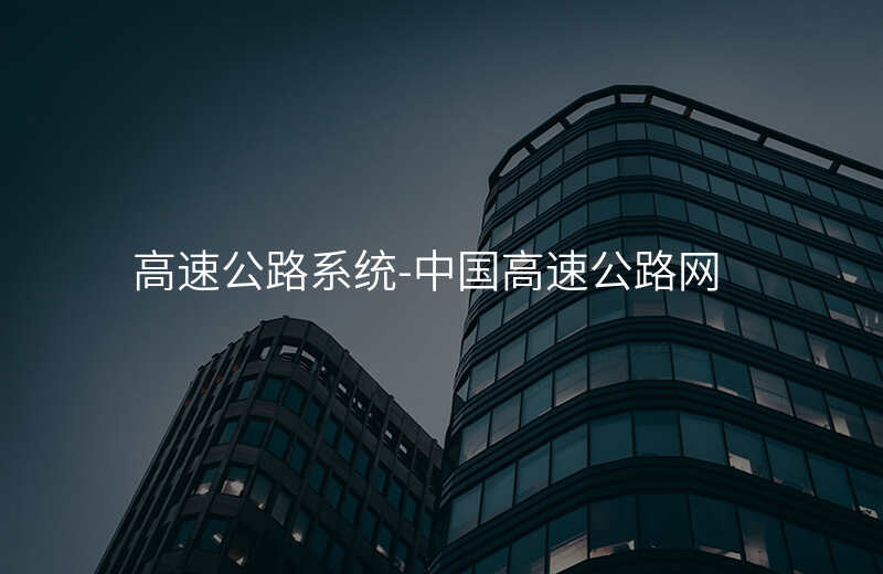  高速公路系統(tǒng)-中國高速公路網(wǎng)
