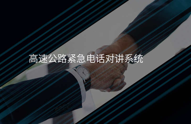  高速公路緊急電話對(duì)講系統(tǒng)