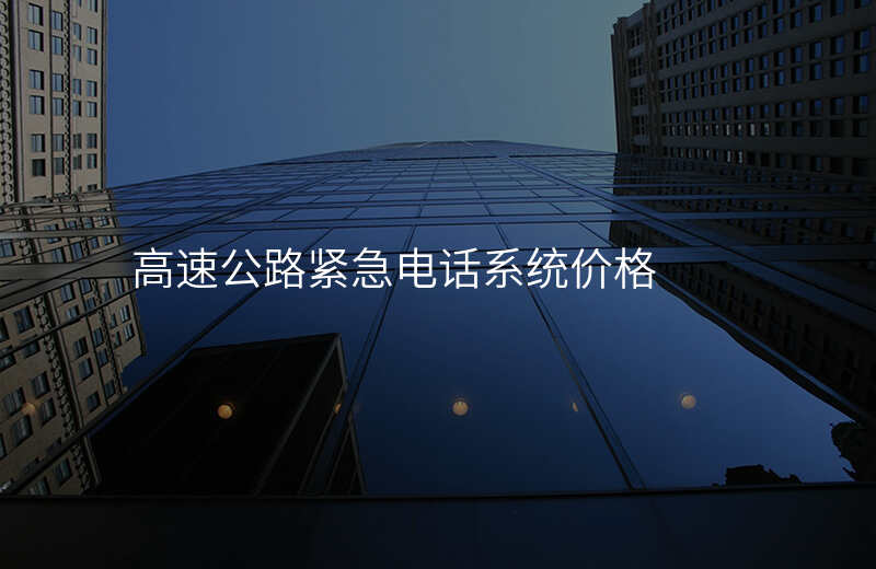  高速公路緊急電話系統(tǒng)價(jià)格