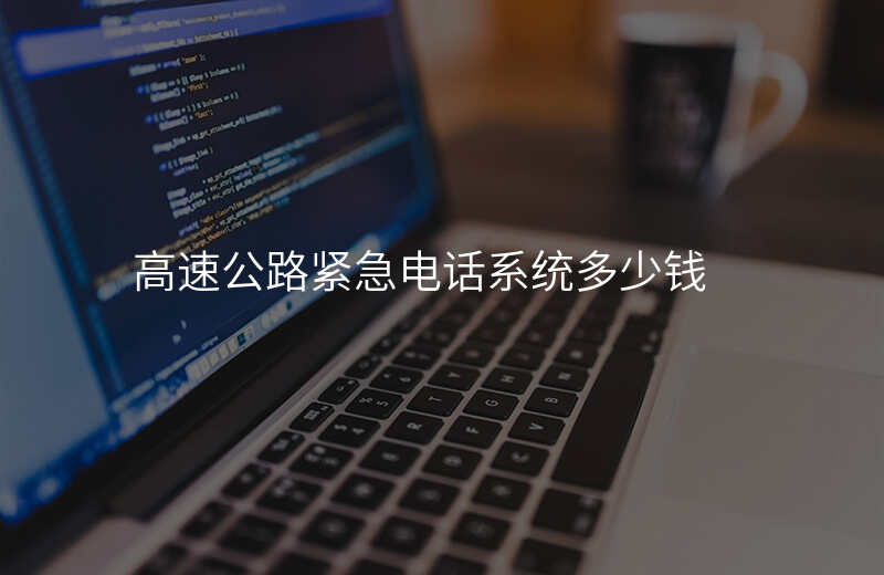  高速公路緊急電話系統(tǒng)多少錢