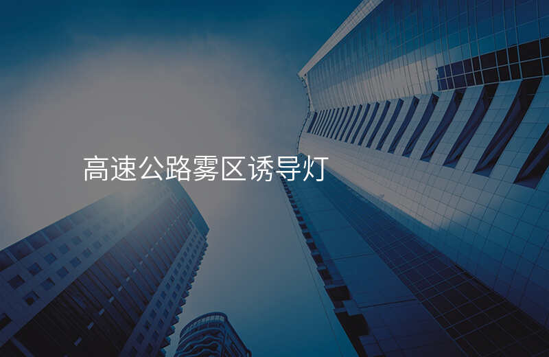  高速公路霧區(qū)誘導(dǎo)燈