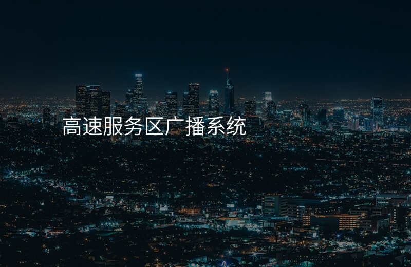  高速服務(wù)區(qū)廣播系統(tǒng)