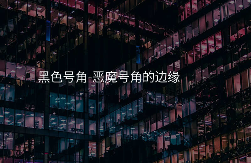  黑色號(hào)角-惡魔號(hào)角的邊緣