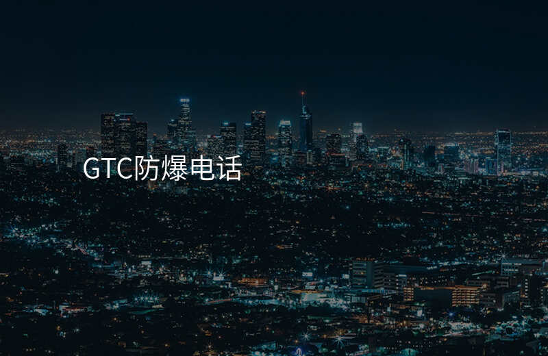  GTC防爆電話(huà)