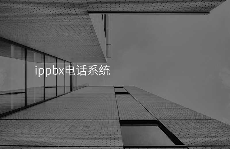 ippbx電話(huà)系統(tǒng)