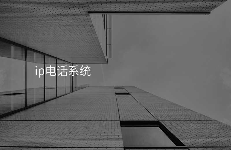 ip電話(huà)系統(tǒng)