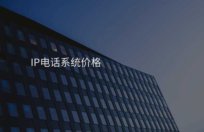  IP電話(huà)系統(tǒng)價(jià)格