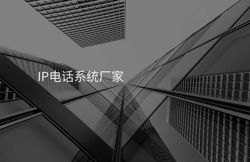  IP電話(huà)系統(tǒng)廠家