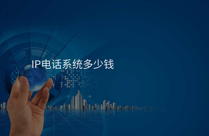  IP電話系統(tǒng)多少錢