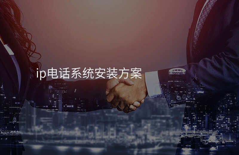  ip電話系統(tǒng)安裝方案