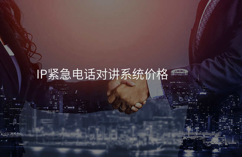 IP緊急電話對講系統(tǒng)價格