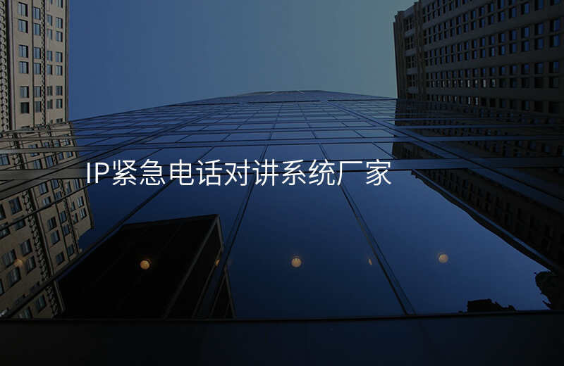  IP緊急電話對講系統(tǒng)廠家