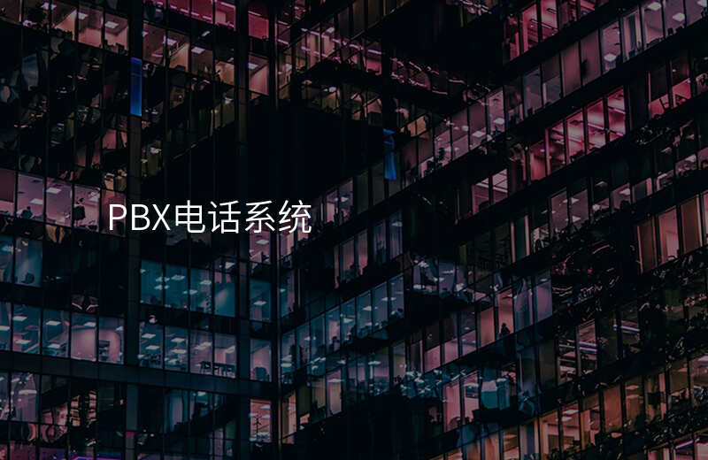  PBX電話系統(tǒng)