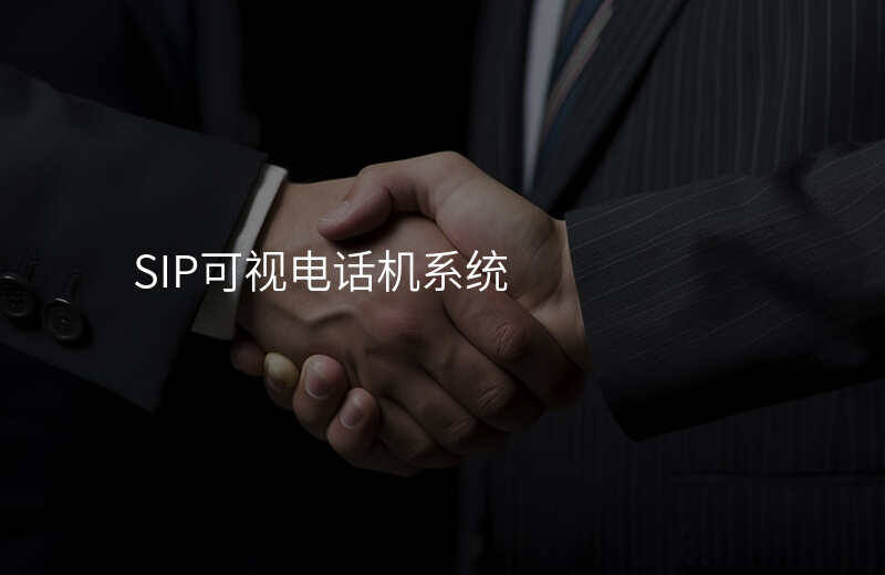  SIP可視電話機(jī)系統(tǒng)